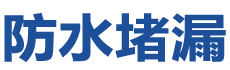 浮山防水补漏公司